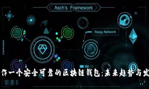 如何制作一个安全可靠的区块链钱包：未来趋势与发展分析