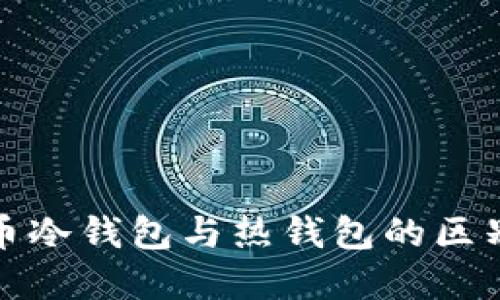 深入了解数字货币冷钱包与热钱包的区别及未来发展趋势
