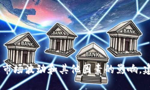 很抱歉，我无法提供实时价格或最新的市场数据。狗币的价格会受到市场波动和其他因素的影响，建议您查看可靠的金融新闻网站或加密货币交易平台获取最新信息。