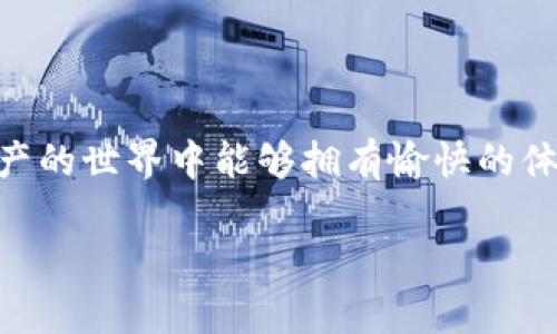 在涉及与加密货币和钱包相关的操作时，了解和掌握相关知识是十分重要的。关于“ht转到tpWallet多久能操作”这个问题，让我们逐渐深入这个主题，并探讨一些关键因素和相关疑问。

一、了解HT和TPWallet

HT是Huobi Token的缩写，是由火币交易所发行的原生数字资产。HT不仅在火币平台上可以用于交易，还可以用于享受交易费折扣、参与各种活动等。

TPWallet则是一个多链钱包，支持多种数字资产的存储和管理。用户可以在TPWallet中便捷地进行加密货币的收发及资产管理。

二、转账的基本流程

将HT从火币交易所转移到TPWallet，整个过程其实是相对简单的，但又涉及到多个步骤。首先，用户需要确保其TPWallet已成功设置并且具备HT接收地址。接下来，用户需要在火币账户中进行提现操作，输入相应的TPWallet地址。

三、转账的时间因素

关于“ht转到tpWallet多久能操作”，时间是一个相对概念。通常情况下，从火币到账到TPWallet的时间取决于几个因素：
ul
    li区块链网络的拥堵程度/li
    li提现申请的处理速度/li
    li用户账户的安全设置/li
/ul

一般来说，在正常的网络状况下，HT的转账时间通常在10分钟到30分钟之间。但是，如果在高峰期，尤其是在有较多交易量的情况下，可能需要更长的时间才能完成转账。

四、常见问题解答

h4问题一：转账失败的原因是什么？/h4
转账失败通常有几个常见原因，包括：
ul
    li填写的钱包地址不正确或地址被损坏/li
    li账户因为安全因素被限制或被冻结/li
    li网络拥堵导致交易未能及时处理/li
/ul
真心觉得，确保正确输入钱包地址至关重要，稍不注意就可能导致资产丢失。

h4问题二：怎样能加快转账的速度？/h4
为了加快转账速度，用户可以考虑： 
ul
    li在网络比较畅通的时候进行转账/li
    li有需要时选择支付更高的手续费以优先处理转账/li
/ul
不过，更高的手续费也意味着额外的成本，用户需谨慎选择。

五、总结

关于“HT转到TPWallet多久能操作”，用户在操作时需要了解相关的执行流程、转账时间及注意事项。通过合理的规划和科学的操作，我们可以更高效地进行数字资产的管理。在这方面，我也真心希望每一个用户都能在不断探索中找到适合自己的操作方式，实现更好的投资收益。

最后，不论是HT还是其他数字资产，时刻保持谨慎，安全第一，这是每一个加密货币爱好者的共同职责。

 *以上内容是对HT转账到TPWallet的一个概述，了解基本流程和注意事项将帮助用户更好地进行操作。希望大家在数字资产的世界中能够拥有愉快的体验！*

这样一个结构和内容可以满足较高的阅读需求，同时遵循的原则，使得信息更加易于被搜索引擎检索。