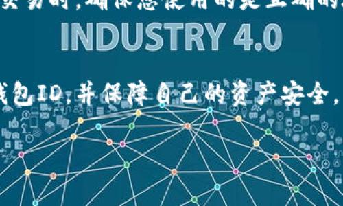   如何查询数字货币钱包ID：未来发展趋势解析 / 
 guanjianci 数字货币, 钱包ID, 查询, 未来趋势 /guanjianci 

引言：数字货币的崛起与钱包ID的重要性
随着数字货币的飞速发展，越来越多的人开始接受这种新型资产。在这个过程中，数字货币钱包（wallet）便成为了连接用户与数字资产之间的重要桥梁。其中，钱包ID则是保护用户资产、确认交易身份的关键。然而，很多用户在日常使用中往往对如何查询自己的钱包ID感到困惑。为了帮助更多的人理解这一过程，本文重点分析了数字货币钱包ID的查询方式，以及有关其未来发展的趋势。

数字货币钱包ID的定义与作用
在深入探讨如何查询钱包ID之前，我们首先要明确什么是数字货币钱包ID。简单来说，钱包ID是一个独特的标识符，用于识别特定的数字货币钱包。它类似于银行账户的账号，是用来接收和发送数字货币的重要信息。在区块链的世界中，钱包ID具有无可替代的作用，用户通过它可以进行交易、管理资产及维护隐私。

数字货币钱包ID的查询方式
为了协助用户更好地找到自己的钱包ID，以下是常用的查询方式：

h41. 在钱包应用程序中查询/h4
不同数字货币钱包的应用程序界面可能有所不同，但大多数钱包应用都提供了直观的方式来查看钱包ID。通常您可以在应用程序的“账户”、“设置”或“wallet”菜单中找到相关信息。具体步骤如下：
ul
li打开您的数字货币钱包应用。/li
li登录您的账户。/li
li寻找“我的钱包”或“账户管理”等选项。/li
li在该界面中，您将看到您的钱包ID。/li
/ul

h42. 通过区块链浏览器查询/h4
区块链浏览器是一种可以查询区块链上所有交易信息的工具。每种数字货币都有其对应的区块链浏览器，用户可以通过输入钱包地址或交易哈希记录来查询钱包ID。在这里，我们以比特币（Bitcoin）为例：
ul
li访问比特币区块链浏览器（如Blockchain.com）。/li
li在搜索框中输入您的钱包地址。/li
li点击搜索，您将看到钱包的相关信息，包括钱包ID。/li
/ul

h43. 在客服或社群中询问/h4
如果还是不知如何查找钱包ID，不妨直接求助于钱包的客服支持或参与相关的社群（如Telegram、Discord等）。专业的团队或热心的用户会帮助您解决疑问。

如何保障数字货币钱包的安全性
在数字货币的世界中，安全性是绝对不容忽视的话题。即使您成功查询了钱包ID，如何保护这个信息同样至关重要。以下是几条建议：
ul
li定期更新您的钱包应用，确保使用最新的安全版本。/li
li启用双重验证功能，以增加账户安全性。/li
li妥善保管您的私钥和助记词，切勿随意分享。/li
li使用硬件钱包等离线方式存储大额资产以降低被黑客攻击的风险。/li
/ul

数字货币钱包ID的未来发展趋势
随着科技的进步，数字货币钱包及其ID的使用将会有更加广阔的前景。展望未来，我们可以预测以下几大发展趋势：

h41. 更加安全高效的验证机制/h4
随着网络安全技术的发展，钱包ID的验证机制也会越来越复杂和安全。例如，采用生物识别技术如指纹、面部识别等来增加安全层级，使得用户的资产更加隐秘和安全。

h42. 用户体验的提升/h4
现在大部分钱包的界面 stále有提升空间，未来我们可能会看到更友好的用户界面设计。钱包ID的查询和管理将会变得愈加直观和便捷，可能会引入语音识别、智能助手等技术，进一步提高用户体验。

h43. 多链钱包的兴起/h4
目前的数字货币市场中，用户需要分别管理多个钱包ID和应用，未来很可能会出现集成多种主流数字货币的多链钱包。这将使用户只需记住一个ID就能管理多种资产，极大提升便利性。

h44. 进一步的合规与监管/h4
随着数字货币的普及，各国政府对其监管力度逐渐增强。未来关于钱包ID的监管规定可能会日益严格，用户需要不断关注相关政策，合理合规地使用这些资产。

可能相关的问题
在讨论数字货币钱包ID查询的过程中，读者可能会产生以下相关的问题：

h41. 如果我遗忘了钱包ID，该怎么办？/h4
遗忘钱包ID可能会让人感到不安，然而一些钱包应用提供了找回或重置功能。如果您使用的是某些交易所提供的钱包，可以通过他们的客户服务寻求帮助。但如果是完全去中心化的钱包，找回钱包ID可能就比较困难。因此，用户在创建钱包后，一定要妥善保管相关信息，这样才能避免不必要的损失。

h42. 钱包ID会不会被更改？/h4
钱包ID通常是区块链上生成的唯一标识符，一旦生成就很难更改。不过有些应用可能会提供不同的地址以进行不同的交易，但这些地址依然会与您的主钱包ID相关。因此，在进行交易时，确保您使用的是正确的地址，以避免不必要的损失。

结论：未来展望与行动建议
在数字货币发展的大潮中，了解钱包ID的查询和管理显得尤为重要。安全与便利是每位用户最关心的问题。通过以上的指南，希望能够帮助更多的人顺利查询到自己的数字货币钱包ID，并保障自己的资产安全。此外，面对未来发展趋势，我们也应能适应新技术带来的变化，提升自身的数字资产管理能力。

真心希望每位投资者都能在这片数字货币的蓝海中航行得更安全、更顺畅，赢得属于自己的财富未来！