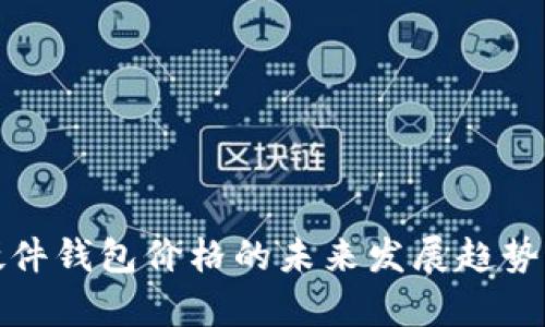 数字货币硬件钱包价格的未来发展趋势与市场分析