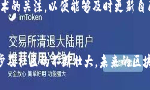 diaoti区块链量化交易钱包的安全性与可靠性分析：未来发展趋势/diaoti
区块链, 量化交易, 钱包安全, 投资风险/guanjianci

引言
在这个信息爆炸的时代，区块链技术的迅速发展和普及深刻地影响着各行各业，尤其是金融领域。随着量化交易的盛行，越来越多的投资者开始关注区块链量化交易钱包的使用。可与此同时，钱包的安全性和可靠性问题也逐渐浮出水面。那么，区块链量化交易钱包到底是否可靠安全呢？在本文中，我们将对此进行深入分析，同时探讨该领域的未来发展趋势。

区块链量化交易钱包的基础知识
首先，了解区块链和量化交易的基本概念是十分必要的。区块链是一种分布式账本技术，在信息传递中提供了透明和可追溯的优势。量化交易则是利用算法和数据分析进行的交易策略实现，旨在通过市场数据的自动化处理实现盈利。
而区块链量化交易钱包是将这两者结合的一个创新产物，旨在为用户提供安全、高效的投资管理工具。在这样的背景下，研究这些钱包的安全性和可靠性显得尤为重要。

区块链量化交易钱包的安全性分析
我们在探讨区块链量化交易钱包的安全性时，不可忽视几个关键要素，包括钱包的类型、加密技术、用户的行为习惯等。

h41. 钱包的类型/h4
区块链钱包主要分为热钱包和冷钱包。热钱包是指与互联网直接连接的钱包，操作便捷但相对较易受到黑客攻击。而冷钱包则是脱离互联网的钱包，安全性较高，但操作上相对复杂。对于量化交易而言，选择合适的钱包类型非常关键。如果你频繁交易，热钱包可能会提供更大的便利性；但为了安全起见，冷钱包在大型投资前的数据储存显得尤为重要。

h42. 加密技术的应用/h4
在区块链量化交易钱包的安全性中，加密技术是核心保障之一。最常见的加密方式是公钥和私钥的结合使用。当用户进行交易时，私钥用于签名交易，而公钥则用于验证交易的合法性。若私钥泄露，黑客将能够控制用户的资产。因此，使用多重签名技术或最近兴起的生物识别技术，可以极大提升钱包的安全性。

h43. 用户行为习惯的影响/h4
除了技术层面的安全保障，用户的行为习惯也对钱包的安全性有着至关重要的影响。例如，若用户随意访问不明链接或在不安全的网络上进行交易，那么即使是最安全的钱包也会遭受风险。因此，教育用户保持良好的安全习惯，对于提高区块链量化交易钱包的整体安全性至关重要。

区块链量化交易钱包的可靠性分析
可靠性不仅包括安全性，还涉及到钱包的使用体验、稳定性以及社区支持等多个方面。

h41. 使用体验的便捷性/h4
对于量化交易者而言，使用体验的便捷性是其选择钱包的重要因素之一。一个易于操作、功能齐全的钱包可以有效提高交易的效率，帮助用户在瞬息万变的市场中即时捕捉到投资机会。因此，开发团队应不断用户界面和功能设计，以迎合用户的需求。

h42. 稳定性与故障处理能力/h4
在区块链量化交易中，系统的稳定性和故障处理能力非常重要。用户希望在高负载时仍能顺畅交易，而任何的小故障都有可能导致投资损失。因此，选择一个有良好口碑的钱包尤其重要，因其往往能更好地处理技术问题。

h43. 社区支持的远见性/h4
社区的活跃度和开发团队的专业性直接影响钱包的可靠性。一个活跃的社区不仅能为用户提供及时有效的支持，而且开发团队也能迅速迭代更新，提高钱包的正规性和安全性。

未来发展趋势
随着区块链技术的不断演进以及量化交易的普及，未来区块链量化交易钱包的发展将呈现出一些明显的趋势。

h41. 安全性技术的不断升级/h4
无论是生物识别技术的应用，还是量子加密的进展，未来的钱包安全性将大幅提升。这些科技进步将为用户资产的安全提供更强有力的保障。

h42. 智能合约的深度整合/h4
智能合约将使得交易的自动化水平进一步提升。用户可以根据自身策略设置条件，通过钱包直接执行交易，而无需人工干预，极大提高了效率。

h43. 兼容性与跨链交易/h4
未来的钱包还将具备更强的兼容性，可以支持多种数字资产及跨链交易。这将帮助用户在区块链生态中自由流动和投资，无需担心资产被锁定在特定链上。

潜在的问题
在整个分析过程中，可能会有一些具体的问题浮现，以下是两个关键的问题及其详细解答。

h41. 如何选择一个安全可靠的区块链量化交易钱包？/h4
选择一个安全可靠的钱包，首先要考量其技术背景和开发团队的能力。同时，查看社区的活跃度和用户反馈也是非常关键的。此外，测试不同钱包的使用体验也是另一有效的方法，亲身操作能让用户更清楚钱包的优缺点。

h42. 在使用区块链量化交易钱包时，如何保障资金安全？/h4
保障资金安全的第一要务就是妥善保管私钥和钱包密码。同时，定期更新钱包应用及使用强密码也是不可或缺的步骤。更重要的是，用户应保持对市场动态和相关技术的关注，以便能够及时更新自己的安全策略。

总结
综上所述，区块链量化交易钱包的安全性和可靠性是决定用户能否顺利交易和获利的重要因素。虽然市场上仍存在许多不稳定和不可靠因素，但随着技术的不断进步及社区的不断壮大，未来的区块链量化交易钱包将更加安全、便捷且充满潜力。让我们期待这个领域中更多的创新和发展的同时，也希望大家能提高自身的投资意识，理性决策，保护好自己的资产！