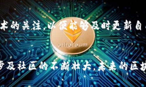 diaoti区块链量化交易钱包的安全性与可靠性分析：未来发展趋势/diaoti
区块链, 量化交易, 钱包安全, 投资风险/guanjianci

引言
在这个信息爆炸的时代，区块链技术的迅速发展和普及深刻地影响着各行各业，尤其是金融领域。随着量化交易的盛行，越来越多的投资者开始关注区块链量化交易钱包的使用。可与此同时，钱包的安全性和可靠性问题也逐渐浮出水面。那么，区块链量化交易钱包到底是否可靠安全呢？在本文中，我们将对此进行深入分析，同时探讨该领域的未来发展趋势。

区块链量化交易钱包的基础知识
首先，了解区块链和量化交易的基本概念是十分必要的。区块链是一种分布式账本技术，在信息传递中提供了透明和可追溯的优势。量化交易则是利用算法和数据分析进行的交易策略实现，旨在通过市场数据的自动化处理实现盈利。
而区块链量化交易钱包是将这两者结合的一个创新产物，旨在为用户提供安全、高效的投资管理工具。在这样的背景下，研究这些钱包的安全性和可靠性显得尤为重要。

区块链量化交易钱包的安全性分析
我们在探讨区块链量化交易钱包的安全性时，不可忽视几个关键要素，包括钱包的类型、加密技术、用户的行为习惯等。

h41. 钱包的类型/h4
区块链钱包主要分为热钱包和冷钱包。热钱包是指与互联网直接连接的钱包，操作便捷但相对较易受到黑客攻击。而冷钱包则是脱离互联网的钱包，安全性较高，但操作上相对复杂。对于量化交易而言，选择合适的钱包类型非常关键。如果你频繁交易，热钱包可能会提供更大的便利性；但为了安全起见，冷钱包在大型投资前的数据储存显得尤为重要。

h42. 加密技术的应用/h4
在区块链量化交易钱包的安全性中，加密技术是核心保障之一。最常见的加密方式是公钥和私钥的结合使用。当用户进行交易时，私钥用于签名交易，而公钥则用于验证交易的合法性。若私钥泄露，黑客将能够控制用户的资产。因此，使用多重签名技术或最近兴起的生物识别技术，可以极大提升钱包的安全性。

h43. 用户行为习惯的影响/h4
除了技术层面的安全保障，用户的行为习惯也对钱包的安全性有着至关重要的影响。例如，若用户随意访问不明链接或在不安全的网络上进行交易，那么即使是最安全的钱包也会遭受风险。因此，教育用户保持良好的安全习惯，对于提高区块链量化交易钱包的整体安全性至关重要。

区块链量化交易钱包的可靠性分析
可靠性不仅包括安全性，还涉及到钱包的使用体验、稳定性以及社区支持等多个方面。

h41. 使用体验的便捷性/h4
对于量化交易者而言，使用体验的便捷性是其选择钱包的重要因素之一。一个易于操作、功能齐全的钱包可以有效提高交易的效率，帮助用户在瞬息万变的市场中即时捕捉到投资机会。因此，开发团队应不断用户界面和功能设计，以迎合用户的需求。

h42. 稳定性与故障处理能力/h4
在区块链量化交易中，系统的稳定性和故障处理能力非常重要。用户希望在高负载时仍能顺畅交易，而任何的小故障都有可能导致投资损失。因此，选择一个有良好口碑的钱包尤其重要，因其往往能更好地处理技术问题。

h43. 社区支持的远见性/h4
社区的活跃度和开发团队的专业性直接影响钱包的可靠性。一个活跃的社区不仅能为用户提供及时有效的支持，而且开发团队也能迅速迭代更新，提高钱包的正规性和安全性。

未来发展趋势
随着区块链技术的不断演进以及量化交易的普及，未来区块链量化交易钱包的发展将呈现出一些明显的趋势。

h41. 安全性技术的不断升级/h4
无论是生物识别技术的应用，还是量子加密的进展，未来的钱包安全性将大幅提升。这些科技进步将为用户资产的安全提供更强有力的保障。

h42. 智能合约的深度整合/h4
智能合约将使得交易的自动化水平进一步提升。用户可以根据自身策略设置条件，通过钱包直接执行交易，而无需人工干预，极大提高了效率。

h43. 兼容性与跨链交易/h4
未来的钱包还将具备更强的兼容性，可以支持多种数字资产及跨链交易。这将帮助用户在区块链生态中自由流动和投资，无需担心资产被锁定在特定链上。

潜在的问题
在整个分析过程中，可能会有一些具体的问题浮现，以下是两个关键的问题及其详细解答。

h41. 如何选择一个安全可靠的区块链量化交易钱包？/h4
选择一个安全可靠的钱包，首先要考量其技术背景和开发团队的能力。同时，查看社区的活跃度和用户反馈也是非常关键的。此外，测试不同钱包的使用体验也是另一有效的方法，亲身操作能让用户更清楚钱包的优缺点。

h42. 在使用区块链量化交易钱包时，如何保障资金安全？/h4
保障资金安全的第一要务就是妥善保管私钥和钱包密码。同时，定期更新钱包应用及使用强密码也是不可或缺的步骤。更重要的是，用户应保持对市场动态和相关技术的关注，以便能够及时更新自己的安全策略。

总结
综上所述，区块链量化交易钱包的安全性和可靠性是决定用户能否顺利交易和获利的重要因素。虽然市场上仍存在许多不稳定和不可靠因素，但随着技术的不断进步及社区的不断壮大，未来的区块链量化交易钱包将更加安全、便捷且充满潜力。让我们期待这个领域中更多的创新和发展的同时，也希望大家能提高自身的投资意识，理性决策，保护好自己的资产！