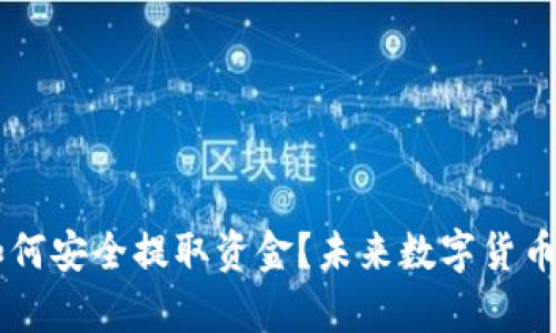 币圈赚钱后如何安全提取资金？未来数字货币提取趋势分析