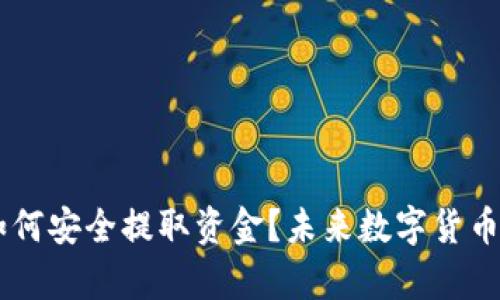 币圈赚钱后如何安全提取资金？未来数字货币提取趋势分析