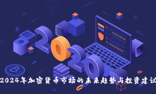 2024年加密货币市场的未来趋势与投资建议