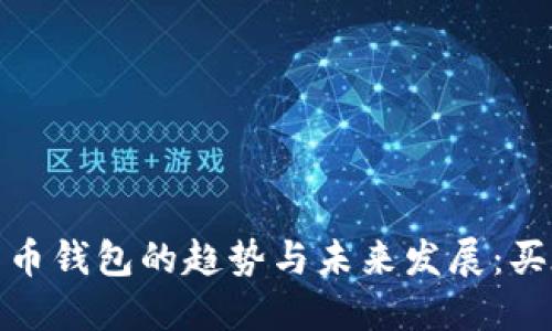 2024年数字货币钱包的趋势与未来发展：买在哪里最安全？