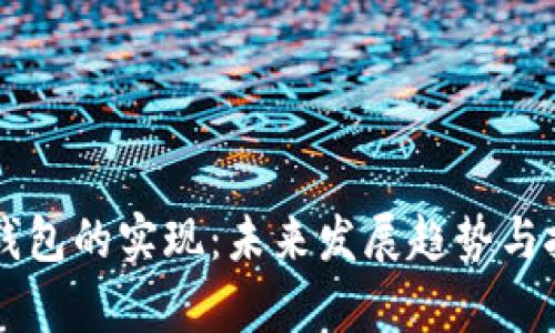 区块链钱包的实现：未来发展趋势与技术分析
