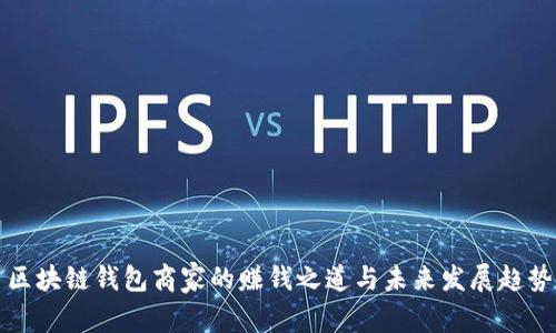 区块链钱包商家的赚钱之道与未来发展趋势