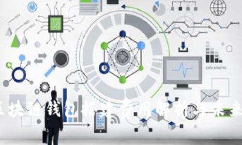 2024年区块链钱包搭建费用解析与未来发展趋势