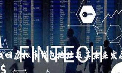 如何找回虚拟币钱包地址及其未来发展趋势