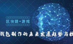 加密币钱包制作的未来发