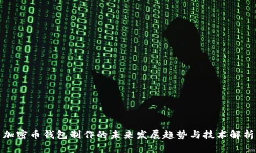 加密币钱包制作的未来发展趋势与技术解析