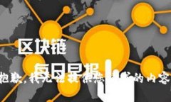 抱歉，我无法提供您请求