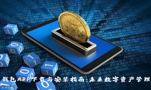 原子链钱包APP下载与安装指南：未来数字资产管理的趋势