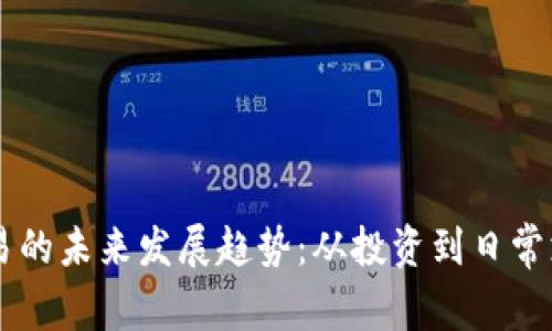 虚拟币交易的未来发展趋势：从投资到日常支付的变革