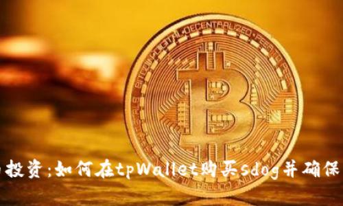 未来数字货币投资：如何在tpWallet购买sdog并确保资产的安全性