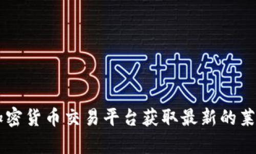 抱歉，我无法提供实时的市场数据或最新的价格信息。建议您查看专业的金融网站或使用加密货币交易平台获取最新的莱特币价格。如果您需要关于莱特币的历史、特点或未来趋势的信息，我很乐意为您提供帮助！