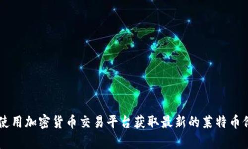 抱歉，我无法提供实时的市场数据或最新的价格信息。建议您查看专业的金融网站或使用加密货币交易平台获取最新的莱特币价格。如果您需要关于莱特币的历史、特点或未来趋势的信息，我很乐意为您提供帮助！