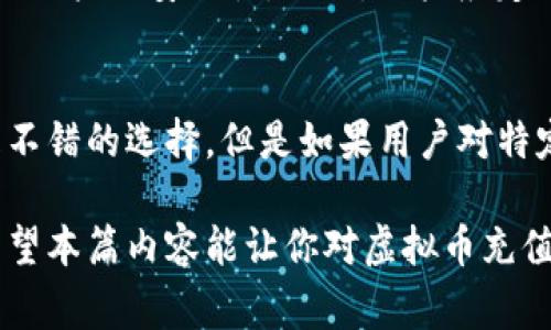 虚拟币充值通常是指在某些平台上，用户将现实货币或其他虚拟资产转换为虚拟货币的过程，以便在该平台上购买商品、服务或进行其他交易。虚拟币，例如比特币、以太坊等，加密货币的存在让消费者可以以一种去中心化的方式进行交易。

以下是虚拟币充值的几个关键方面：

1. 什么是虚拟币？
虚拟币是一种数字或虚拟的货币形式，通常使用密码学技术来确保交易安全性和控制新币的创建。最初的虚拟币是比特币，之后涌现了数以千计的其他数字货币。每种虚拟币都有自己的交易平台和特定的使用场景。

2. 为什么用户选择虚拟币充值？
人们选择虚拟币充值的原因多种多样。首先，虚拟币能够提供相对匿名的交易。与传统银行转账相比，使用虚拟币的交易通常更快，更便宜，并且不需要中介，比如银行。此外，许多人将虚拟币视为一种投资手段，希望其价值在未来会增加。

3. 虚拟币充值的流程是什么？
虚拟币充值通常包括以下几个步骤：
ul
    li选择支持虚拟币充值的平台。/li
    li注册账户，进行身份验证（根据平台的要求）。/li
    li选择充值方式，通常包括银行转账、信用卡或其他虚拟币的形式。/li
    li确认交易，等待费用处理。/li
/ul

4. 虚拟币的风险
尽管虚拟币充满潜力和机遇，但也伴随着显著的风险。例如，市场波动性极大，投资者可能会面临巨额损失。此外，虚拟币平台也曾遭受过黑客攻击，用户的资金可能会面临安全风险。因此，在进行虚拟币充值之前，用户需要认真评估自己的风险承受能力。

5. 未来的趋势
随着越来越多的商家接受虚拟币支付，虚拟币的需求有望持续增长。许多专家认为，未来可能会出现更多政府监管，旨在保障消费者权益和金融稳定。同时，区块链技术也将在众多行业中得到更广泛的应用，推动虚拟币生态系统的进一步发展。

常见问题

h4问题一：虚拟币充值安全性如何保障？/h4
在充实虚拟币之前，用户可以采取几个步骤来保障安全性。首先，应选择知名、信誉良好的平台，最好是那些已通过安全审计的平台。其次，启用双重认证功能，以增加账户的安全性。此外，用户应定期检查账户活动，及时发现任何异常行为。真心觉得，用户的主动维护和平台的安全措施相结合，才能确保交易安全。

h4问题二：如何选择合适的虚拟币进行充值？/h4
选择合适的虚拟币充值需要考虑几个因素。用户应根据个人需求和市场研究来选择适合的币种。如果仅仅是为了快速支付，常见的虚拟币如比特币、以太坊可能是不错的选择。但是如果用户对特定平台或服务有更为划算的交易，可能会选择那些新兴或特定的币种。总体而言，理性的判断与分析是选择虚拟币的关键。有点遗憾的是，依靠直觉常常并不足够。 

总之，虚拟币充值是一个复杂但充满机会的领域。随着技术的不断进步和市场的不断发展，了解虚拟币和相关交易方式将帮助用户更好地把握未来的投资机会。希望本篇内容能让你对虚拟币充值有更深入的了解！