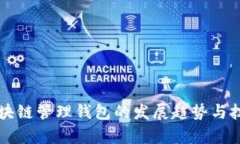 未来区块链管理钱包的发