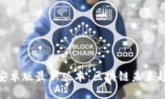 MetaMask钱包安卓版最新版本