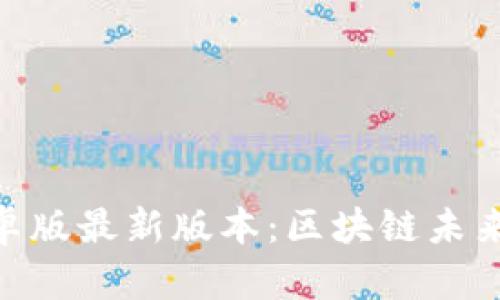 MetaMask钱包安卓版最新版本：区块链未来趋势与安全性分析