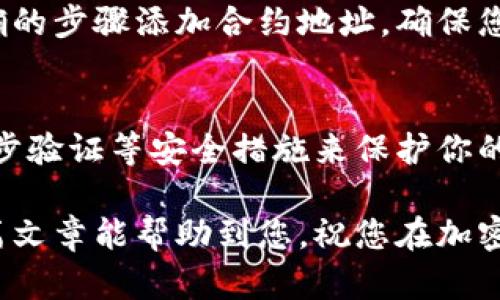 为了确保您可以在tpWallet中顺利购买代币，首先您需要添加合约地址。以下是详细的步骤和指导，帮助您完成这一过程。

步骤一：下载和安装tpWallet
首先，确保您安装了最新版本的tpWallet。您可以在应用商店（如Apple Store或Google Play Store）中搜索并下载tpWallet，确保安装的是官方版本。这一点非常重要，因为市面上可能存在仿冒的应用程序。

步骤二：创建或导入钱包账户
打开tpWallet后，您将看到“创建钱包”或“导入钱包”的选项。如果您还没有钱包，请选择“创建钱包”。系统会引导您设置密码，并生成一个助记词，请务必妥善保存，切勿泄漏。若您已有钱包，可以选择“导入钱包”，并输入助记词进行恢复。

步骤三：添加合约地址
在tpWallet主界面，找到“添加代币”或“合约地址”选项。点击后，您需要输入目标代币的合约地址。确保您从官方渠道获得这个地址，避免输入错误或恶意合约地址导致资金损失。
在填写合约地址后，系统会自动识别代币的名称、符号和小数位数。确认无误后，点击“添加”或“确认”。

步骤四：购买代币
一旦成功添加合约地址，您就可以继续购买代币。返回tpWallet主界面，选择您刚刚添加的代币。在代币页面，您通常会看到“购买”或“交易”选项。点击该选项，系统可能会引导您选择购买方式，例如通过法币、其他加密货币等进行交易。
按照系统提示完成交易所需步骤，例如选择支付方式、确认交易金额等。在确认交易前，建议您再次核对所有信息，以避免不必要的错误。

步骤五：确认交易
交易完成后，请检查您的钱包余额，确保代币已成功到账。如果没有看到到账，您可以耐心等待，确认交易状态，也可以查看区块链浏览器上该代币的交易记录。

可能问题与解答

问题一：合约地址输入错误时怎么处理？
真心觉得，输入合约地址时一定要格外小心，因为错误的合约地址可能会导致您钱财的损失。如果你发现自己输入的合约地址不正确，您可以在tpWallet中删除该代币，再次按照正确的步骤添加合约地址。确保您拿到的合约地址是源自项目的官方网站或者他们的官方社交媒体渠道。切勿在非官方网站上查询到的地址上进行操作，因为这可能是骗子所提供的假网址，直接导致您资金的损失。

问题二：如何确保tpWallet的安全性？
有点遗憾的是，虽然tpWallet是一款相对安全的数字货币钱包，但我们在使用时仍需保持警惕。确保你不会随便点击陌生链接，也绝不要分享你的助记词或者私钥。如果可能，使用两步验证等安全措施来保护你的账户。同时，定期更新钱包和操作系统，保持应用为最新版本也是非常重要的。此外，建议使用硬件钱包存储大额的数字资产，以提高安全性。

总之，使用tpWallet进行加密货币交易是一项便捷而智能的选择。只要您按照正确的流程进行操作，并保持对安全性的警惕，就能更好地享受区块链世界带来的便利与乐趣！希望这篇文章能帮助到您，祝您在加密货币投资的旅程中一帆风顺！