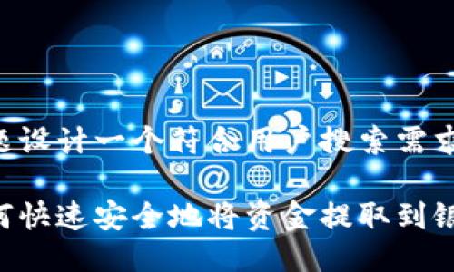 首先，让我们为这个问题设计一个符合用户搜索需求并且，以及相关关键词。

柚子钱包提现指南：如何快速安全地将资金提取到银行卡？