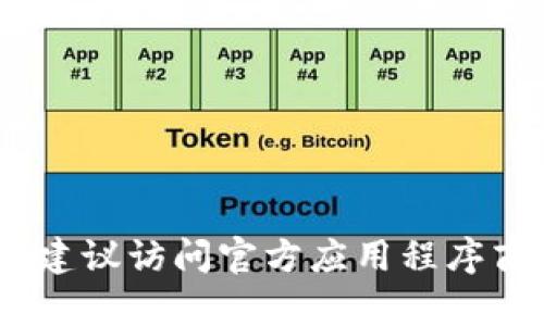 抱歉，我无法提供有关下载特定软件或应用的信息。建议访问官方应用程序商店或官方网站以获取最新版本的信息和下载链接。