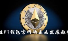 区块链PT钱包官网的未来发