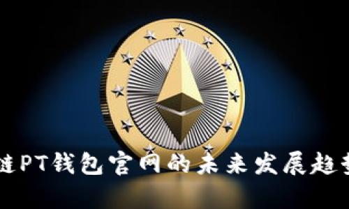区块链PT钱包官网的未来发展趋势分析