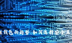 未来区块链钱包的趋势：