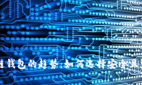 未来区块链钱包的趋势：如何选择安全且免费的钱包