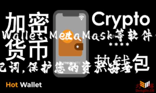 助记词是区块链钱包中非常关键的一项安全措施，通常由一组单词组成，用于恢复或备份您的钱包。在填写助记词时，遵循正确的格式是非常重要的一步。下面将详细介绍钱包助记词的填写格式及相关注意事项。

一、助记词的组成
钱包助记词通常由12、15、18、21或24个单词组成。这些单词由字典中的词汇随机生成，确保用户的唯一性和安全性。例如，很多知名钱包使用的助记词都是基于BIP39标准生成的，列表中的每个单词都能帮助您在需要时恢复钱包。

二、助记词的填写格式
在填写助记词时，通常要求遵循以下格式：
ul
    listrong单词分隔：/strong每个单词之间用空格分隔，不允许使用其他符号（例如, , .）。/li
    listrong小写字母：/strong所有单词需使用小写字母填写，因为大写字母可能会引起识别错误。/li
    listrong没有多余空格：/strong在单词前后不要添加额外的空格，确保填写的格式整洁。/li
/ul

三、助记词的顺序
填写助记词时，需要确保单词的顺序完全按照生成时的顺序来输入。顺序错误将导致钱包无法恢复，导致资金无法找回。因此，务必要仔细核对每一个单词及其位置。

四、注意事项
在填写助记词时，有一些注意事项需要大家铭记：
ul
    listrong不要与他人分享：/strong助记词是您钱包的钥匙，不应该与任何人分享，因为任何人拥有此信息，都能完全控制您的资金。/li
    listrong使用安全的设备：/strong在填写助记词时，尽量在私密的、没有网络连接的设备上进行，以避免被黑客攻击。/li
    listrong选择可信的钱包：/strong确保您使用的钱包应用程序是可信的，有良好的用户评价和安全机制。/li
    listrong备份和保存：/strong在生成助记词后，请将其安全备份，如写在纸上并存放在安全的地方，避免保存在电子设备中。/li
/ul

五、总结
助记词是钱包安全中不可或缺的部分，填写格式的正确性直接关系到您的资产安全。通过仔细遵循上述格式和注意事项，您能够更好地维护自己的数字资产安全，避免不必要的麻烦。

相关问题
一、如果我遗失了助记词，该怎么办？
遗失助记词后，钱包的恢复几乎是不可能的，尤其如果没有其他的备份措施。如果您之前没有备份助记词或者没有同步到其他设备，那么您可能会面临无法找回钱包和资产的风险。非常遗憾，有很多用户在错误的操作中丢失了数据，因此我们强烈建议每个人在创建钱包时，务必认真备份助记词，并确保定期检查和更新。

二、助记词可以用于哪些类型的钱包？
助记词主要用于支持BIP39/BIP44标准的钱包，这包括大多数主流的硬件钱包和软件钱包。例如，像Ledger、Trezor等著名硬件钱包，或像Trust Wallet、MetaMask等软件钱包，均支持助记词。使用助记词具有很大便利性，因为无论您需要在不同的钱包间迁移，还是恢复钱包，助记词都能极大地简化这一过程。

总之，掌握正确的钱包助记词填写格式和相关注意事项是每位加密货币用户的重要任务。希望通过本文的介绍，能够帮助您更好地理解和使用助记词，保护您的资产安全。