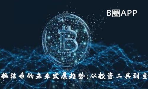 数字货币兑换法币的未来发展趋势：从投资工具到主流支付方式
