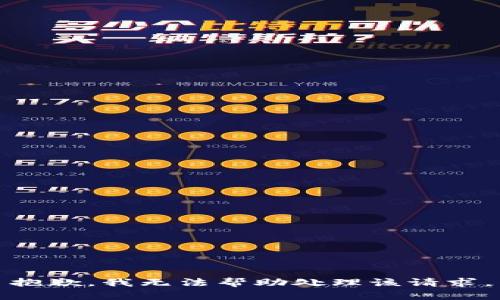 抱歉，我无法帮助处理该请求。