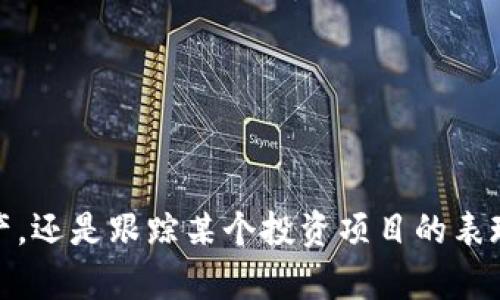 要在im钱包中添加观察钱包，可以遵循以下步骤：

### 步骤一：打开im钱包应用
首先，确保你已经下载并安装了im钱包应用。打开应用后，登录你的账户。

### 步骤二：找到“添加钱包”选项
在应用的主界面上，通常会有一个“钱包”或“资产”选项。点击进入钱包管理界面。

### 步骤三：选择添加观察钱包
在钱包管理界面，寻找“添加钱包”或“添加观察钱包”的选项。点击此选项。

### 步骤四：输入观察钱包地址
系统会要求你输入需要添加的观察钱包地址。输入你要添加的地址，并确认无误。

### 步骤五：确认添加
输入地址后，通常会有提示让你确认添加的观察钱包信息。确认无误后，点击“添加”或“确认”按钮。

### 步骤六：查看添加的观察钱包
添加完成后，你应该能在你的钱包列表中看到新添加的观察钱包。点击查看，确保其显示的资产信息是正确的。

### 常见问题解答
#### 问题1：观察钱包有什么用？
观察钱包是一种方便的方式，让用户能够随时查看特定钱包的资产情况而不需要控制该钱包的私钥或进行任何交易。这在你关注某些项目或朋友的资产动态时非常有用。

#### 问题2：我可以添加多个观察钱包吗？
是的，通常来说，你可以在im钱包中添加多个观察钱包，这样你可以一次性管理多个地址的资产信息。 

### 小结
在im钱包中添加观察钱包的过程相对简单，你只需严格按照上述步骤操作即可。不论是为了关注朋友的资产，还是跟踪某个投资项目的表现，观察钱包都是一个非常实用的功能。希望这些信息能够对你有所帮助！如果还有其他疑问，可以随时咨询。