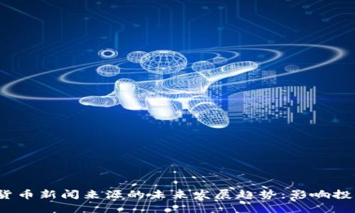 2024年加密货币新闻来源的未来发展趋势：影响投资决策的改变