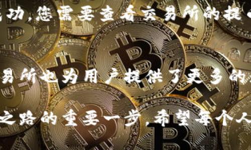 比特派钱包（Bitpie Wallet）是一个广泛使用的数字资产钱包，提供了便利的功能让用户存储、转账和管理加密货币。至于提币到哪个交易所，用户可以将资产从比特派钱包提取到多个主流的数字货币交易所。

以下是几点关于比特派钱包提币到交易所的详细信息：

1. 支持的交易所
比特派钱包支持多种加密货币，用户可以根据自己的需求选择将资产提取到不同的交易所，一些主流交易所包括：
ul
  li币安（Binance）：世界最大的加密货币交易所之一，支持大量比特币和其他数字资产的交易。/li
  li火币网（Huobi）：提供多种交易对，适合喜欢进行多样化交易的用户。/li
  liOKEx：提供期货和现货交易，适合更多样化的交易需求。/li
  liCoinbase：在西方世界非常流行的交易平台，特别适合初学者。/li
/ul

2. 提币流程
尽管提币的具体步骤可能会因交易所而异，以下是一般的提币流程：
ol
  li打开比特派钱包，找到“提币”或“转账”功能。/li
  li输入您要提取的加密货币类型和数量。/li
  li填写交易所提供的提币地址。确保地址正确，以免资产丢失。/li
  li确认交易，完成提币。/li
/ol

3. 注意事项
在提币过程中，有几个注意事项需要特别关注：
ul
  li地址准确性：在加密货币转移中，地址错误将导致资产丢失。请仔细核对。/li
  li手续费：了解每个交易所的提币手续费，不同的币种和平台收费不同。/li
  li到账时间：提币后，资金到账的时间会因区块链网络的状况而有所不同，请耐心等待。/li
  li安全性：建议开启2FA（双重身份验证）等安全功能，保护您的钱包安全。/li
/ul

4. 相关问题探讨
在使用比特派钱包提币到交易所的过程中，用户可能会遇到一些问题，以下是两个常见问题的详细解答。

h4问题1：如何确保提币的安全性？/h4
在提币时确保安全是每个用户都应该重视的事情。首先，选择一个信誉良好的交易所非常重要。其次，使用比特派钱包时，建议开启双重身份验证（2FA）功能，这可以为您的账户提供额外的保护。此外，确保您的私钥不被泄露，并定期更新您的密码。通过这几种方式，可以大大降低风险。

h4问题2：如果提币后资金没有到账该怎么办？/h4
如果您在提币后发现资金没有到账，别慌！首先，您可以在比特派钱包中检查一笔交易的状态，确认交易是否成功。如果状态显示成功，您需要查看交易所的提币记录，确认您的提币请求是否处理。如果长时间未到账，建议联系交易所的客户支持，提供相关信息以便他们帮助您查找问题。

总结与展望
随着数字资产的普及，比特派钱包作为一种便捷的储存和管理工具，能够帮助用户更好地进行资产管理。与此同时，提币到多个交易所也为用户提供了更多的灵活性与选择性。在未来的日子里，随着行业的不断发展，我们期待比特派钱包能够推出更多便利的功能，让用户的体验更加丰富。

总之，数字资产的世界充满了机遇和挑战。对于每一位想要进入这个市场的人来说，选择一个合适的钱包和交易所，将是踏上成功之路的重要一步。希望每个人的投资之旅都能顺利！