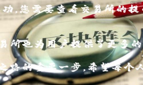 比特派钱包（Bitpie Wallet）是一个广泛使用的数字资产钱包，提供了便利的功能让用户存储、转账和管理加密货币。至于提币到哪个交易所，用户可以将资产从比特派钱包提取到多个主流的数字货币交易所。

以下是几点关于比特派钱包提币到交易所的详细信息：

1. 支持的交易所
比特派钱包支持多种加密货币，用户可以根据自己的需求选择将资产提取到不同的交易所，一些主流交易所包括：
ul
  li币安（Binance）：世界最大的加密货币交易所之一，支持大量比特币和其他数字资产的交易。/li
  li火币网（Huobi）：提供多种交易对，适合喜欢进行多样化交易的用户。/li
  liOKEx：提供期货和现货交易，适合更多样化的交易需求。/li
  liCoinbase：在西方世界非常流行的交易平台，特别适合初学者。/li
/ul

2. 提币流程
尽管提币的具体步骤可能会因交易所而异，以下是一般的提币流程：
ol
  li打开比特派钱包，找到“提币”或“转账”功能。/li
  li输入您要提取的加密货币类型和数量。/li
  li填写交易所提供的提币地址。确保地址正确，以免资产丢失。/li
  li确认交易，完成提币。/li
/ol

3. 注意事项
在提币过程中，有几个注意事项需要特别关注：
ul
  li地址准确性：在加密货币转移中，地址错误将导致资产丢失。请仔细核对。/li
  li手续费：了解每个交易所的提币手续费，不同的币种和平台收费不同。/li
  li到账时间：提币后，资金到账的时间会因区块链网络的状况而有所不同，请耐心等待。/li
  li安全性：建议开启2FA（双重身份验证）等安全功能，保护您的钱包安全。/li
/ul

4. 相关问题探讨
在使用比特派钱包提币到交易所的过程中，用户可能会遇到一些问题，以下是两个常见问题的详细解答。

h4问题1：如何确保提币的安全性？/h4
在提币时确保安全是每个用户都应该重视的事情。首先，选择一个信誉良好的交易所非常重要。其次，使用比特派钱包时，建议开启双重身份验证（2FA）功能，这可以为您的账户提供额外的保护。此外，确保您的私钥不被泄露，并定期更新您的密码。通过这几种方式，可以大大降低风险。

h4问题2：如果提币后资金没有到账该怎么办？/h4
如果您在提币后发现资金没有到账，别慌！首先，您可以在比特派钱包中检查一笔交易的状态，确认交易是否成功。如果状态显示成功，您需要查看交易所的提币记录，确认您的提币请求是否处理。如果长时间未到账，建议联系交易所的客户支持，提供相关信息以便他们帮助您查找问题。

总结与展望
随着数字资产的普及，比特派钱包作为一种便捷的储存和管理工具，能够帮助用户更好地进行资产管理。与此同时，提币到多个交易所也为用户提供了更多的灵活性与选择性。在未来的日子里，随着行业的不断发展，我们期待比特派钱包能够推出更多便利的功能，让用户的体验更加丰富。

总之，数字资产的世界充满了机遇和挑战。对于每一位想要进入这个市场的人来说，选择一个合适的钱包和交易所，将是踏上成功之路的重要一步。希望每个人的投资之旅都能顺利！