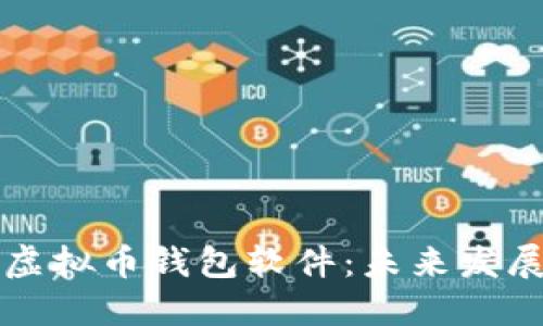 如何选择和使用虚拟币钱包软件：未来发展趋势与实用指南