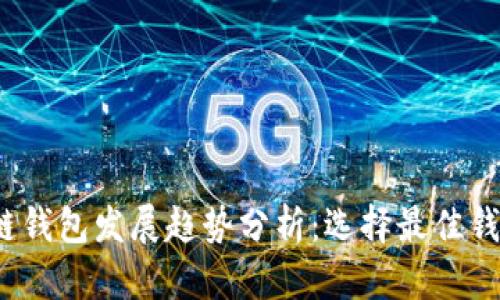 2024年区块链钱包发展趋势分析：选择最佳钱包的关键因素