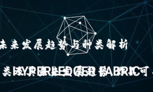 虚拟币的世界：未来发展趋势与种类解析

baioti虚拟币种类及其未来发展趋势，你不可不知的币种选择