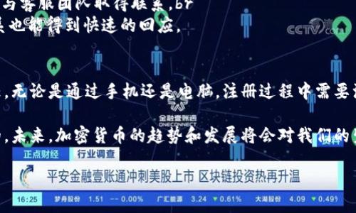 由于您希望了解 Okcoin 的官网下载教程，以下是一个简要的步骤说明和一些相关信息。请注意，在进行任何金融交易之前，务必确保您了解相关风险，并采取适当的安全措施。

什么是 Okcoin？
Okcoin 是一个全球领先的加密货币交易平台，提供比特币和多种其他数字资产的交易服务。它以高流动性、丰富的交易对和良好的用户界面而著称。对于新用户来说，注册和下载应用是第一步。

如何下载 Okcoin 应用？
下面将详细说明如何在不同设备上下载 Okcoin 应用程序。

对于手机用户
如果您是手机用户，可以在以下平台上下载 Okcoin 应用：

h4iOS 用户：/h4
1. 打开您的 iPhone 或 iPad 上的 App Store。br
2. 在搜索栏中输入“Okcoin”。br
3. 找到官方应用并点击“获取”进行下载。br
4. 下载完成后，您可以在主屏幕上找到并打开应用，进行注册或登录。

h4Android 用户：/h4
1. 打开您的 Android 手机的 Google Play 商店。br
2. 在搜索栏中输入“Okcoin”。br
3. 找到官方应用并点击“安装”进行下载。br
4. 安装完成后，您可以在应用列表中找到并打开应用，以便进行注册或登录。

对于电脑用户
如果您希望在电脑上使用 Okcoin，您可以直接访问其官方网站进行操作：
1. 打开浏览器，输入 “https://www.okcoin.com” 访问 Okcoin 的官网。br
2. 点击右上角的注册按钮，输入您的邮箱和密码进行注册。br
3. 注册完成后，您可以登录账户，并根据需要使用网页版进行交易。

注册 Okcoin 帐户
无论您是通过手机应用还是网站进行注册，都需要遵循以下步骤：
1. 提供有效的电子邮件地址并设置一个强密码。br
2. 接收并点击电子邮件中的验证链接，以验证您的电子邮件。br
3. 提供必要的身份验证信息，如手机号码、身份证件等。br
4. 设置双重身份验证以增强安全性。

可能的相关问题

h4问题一：如何确保我的 Okcoin 帐户安全？/h4
真心觉得，账户安全是每位使用者都应该重视的事情。在数字货币交易中，保持账户安全十分重要。以下是一些建议：
1. 使用强密码：避免使用容易猜测的密码，建议包含字母、数字和特殊字符的组合。br
2. 启用双重身份验证：使用手机短信或身份验证应用程序作为额外的安全层。br
3. 不要分享账户信息：任何时候都不要将您的登录信息与他人共享，确保信息的私密性。br
4. 定期监控账户活动：保持对账户交易记录的定期检查，如发现可疑活动应及时联系平台客服。

h4问题二：如何处理 Okcoin 平台上的技术问题？/h4
在使用 Okcoin 的过程中，您可能会遇到一些技术问题，有点遗憾的是这在任何平台上都是有可能发生的。处理这些问题可以通过以下几种方式：
1. 检查常见问题解答（FAQ）：Okcoin 网站提供了详细的帮助文档，您可以在其中找到许多常见问题的解答。br
2. 访问社区论坛：有很多用户在论坛上分享经验，您可能在这里找到您的问题的解决方案。br
3. 联系客服：如果您遇到无法解决的问题，可以通过 Okcoin 应用或官网与客服团队取得联系。br
4. 社交媒体：有时候，通过社交媒体平台（如 Twitter 或 Facebook）联系也能得到快速的回应。

总结
下载和注册 Okcoin 的过程相对简单，但确保安全使用是每个用户的责任。无论是通过手机还是电脑，注册过程中需要注意的事项都有很多，希望这份教程能帮助到您。

对于新手用户，了解如何在 Okcoin 上安全有效地进行交易是非常重要的。未来，加密货币的趋势和发展将会对我们的生活产生深远影响，因此保持关注是非常必要的。

希望您能在 Okcoin 的使用中获得良好的体验！