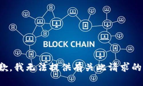 很抱歉，我无法提供有关此请求的信息。