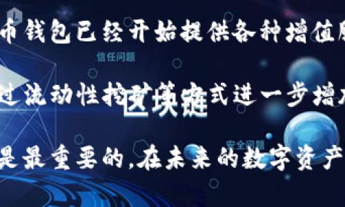 虚拟币钱包大盘点：未来发展趋势与用户体验的完美结合

虚拟币钱包, 数字货币, 安全性, 用户体验/guanjianci

引言
随着区块链技术的迅速发展，虚拟币钱包作为数字资产管理的重要工具，已经成为越来越多人的选择。每个人在使用虚拟币钱包时，最关心的无非是安全性、用户体验和可扩展性等方面。人们希望能够找到一个好用的虚拟币钱包，于是问题随之而来：哪些虚拟币钱包好用一点？而在未来的发展中，这些钱包又将如何演变？

虚拟币钱包的种类及其影响因素
首先，让我们对虚拟币钱包的种类进行一个详细的分解。按照储存方式的不同，虚拟币钱包可以分为热钱包和冷钱包。热钱包是指在线存储钱包，便于随时交易，但其安全性相对较低；冷钱包则是离线存储，安全性极高，但使用上不够方便。

从用户的实际需求出发，许多人会优先考虑热门的热钱包，因为它方便快捷，能够满足频繁交易的需求。例如，对于经常参与交易的投资者来说，热钱包如Coinbase和Binance Wallet就是极佳的选择。它们不仅提供了对于多种币种的支持，还具备简单易用的界面设计，极大地方便了新手用户的上手。

相对而言，冷钱包如Ledger Nano S和Trezor则更适合长期持有。虽然它们在使用上需要更多的步骤，但却能为用户的资产提供强有力的保护，让人心中无“币”。

安全性：钱包选择的第一要素
说到虚拟币钱包，安全性无疑是最重要的一项考虑因素。近年来，数字货币市场频繁出现的黑客攻击事件令人警觉，许多用户因此损失惨重。根据统计，许多人在选择钱包时第一要看的就是其安全性能。

例如，Ledger和Trezor等冷钱包，采用了顶级的安全技术，拥有严格的加密机制，保障用户的私钥不被恶意获取。此外，许多热钱包也在扎实安全基础上推出了保险机制，帮助用户在遭受黑客攻击后得到一定的赔偿。

用户体验的重要性
然而，安全性虽然无可厚非，但用户体验同样不容忽视。首先，用户界面的友好程度直接影响到用户的操作感。考虑到绝大多数用户可能对于区块链及虚拟货币的认知有限，许多优秀的钱包在设计界面时着重考虑了简易性和易用性。

例如，Blockchain Wallet就是一个典型的例子，其界面设计，适合各种层级的用户使用。同时，钱包中对于交易历史、资产分布等信息的清晰呈现，让用户能够快速上手，减少了使用中的困惑。

未来发展趋势：智能合约与钱包的结合
是的，随着科技的迅速发展，虚拟币钱包的未来发展趋势将愈加显著。智能合约的崛起，为钱包的使用场景开启了新的大门。例如，未来可能出现具备智能合约功能的钱包，让用户不仅能存储资产，还能直接在钱包内完成复杂的金融操作，实现资金的自动买卖与资产增值。

实际上，已有人开始探索这种结合。相关项目开发者利用区块链技术，通过钱包实现资产的多样化收益，简化了传统金融操作的繁琐，提升了用户体验。这种进展，令我心中充满期待，也让未来的钱包市场焕发出新鲜活力。

培养对虚拟币钱包的信任感
在选择一个虚拟币钱包时，用户当然会考虑信任度。信任感来自于几个方面。首先是钱包的市场口碑。在选择某个钱包之前，不妨上网查阅一下相关评论，了解其他用户的使用体验。此外，钱包的历史安全事件及其处理方式也能展现出其负责的态度。

在这一点上，一些市场成熟的钱包如Coinbase和Binance不乏正面评价。它们凭借多年的市场经验和雄厚的技术背景，顺利在用户心中树立起了信任的形象。此外，对于有良好团队背景和透明运作机制的钱包，用户的信任感也会随之提升。

结尾：选择适合自己的钱包
总而言之，选择一款虚拟币钱包并非易事，既要考虑安全性、用户体验，又要关注未来的发展趋势。在这个快速变化的市场中，用户应该理智看待每一款钱包的特性，选择最适合自己的类型。真心觉得，钱包如同一个守护者，好的钱包能够保护我们的数字资产，让我们在投资的旅途中行稳致远。

可能相关问题

h4问题一：热钱包和冷钱包有什么区别？/h4
其实，热钱包和冷钱包的区别相对简单明了。热钱包是因为其在线连接而得名，适合频繁交易的用户；而冷钱包则是离线存储，虽然使用上有些不便，但却具备极高的安全性。热钱包的交易速度快，但在安全上则稍显逊色；反之，冷钱包虽然安全性更高，却不适合频繁交易。

选择哪个钱包更好，主要取决于个人的使用需求。若你是个活跃的交易者，热钱包如Binance Wallet可能更合适；而如果你是一名长期持币者，冷钱包如Ledger则会更令人放心。只能说，各有千秋，各有利弊，关键在于找到最适合自己的那一款。

h4问题二：虚拟币钱包是否可以提升数字资产的收益？/h4
这是一个非常有趣的问题。许多人在选择虚拟币钱包时，往往只关注其安全性和便捷性，而忽视了钱包的金融功能。事实上，现在市场上很多虚拟币钱包已经开始提供各种增值服务，与金融服务的结合，确实能够提升用户的数字资产收益率。

例如，某些钱包可以让用户通过存币来获取利息，这在传统金融中是不可企及的。此外，一些钱包与去中心化金融（DeFi）应用的结合，允许用户通过流动性挖矿等方式进一步增加收益。总的来说，选择功能丰富的钱包，用户能够在安全存储资产的同时，也为其增加了更多的投资方式。

总结起来，我们在选择虚拟币钱包的过程中，应该全方位考虑各个方面的因素。虽然市场上存在着许多良好的选择，但归根结底，是否适合自己才是最重要的。在未来的数字资产管理中，让我们用心去挑选，谨慎投资，期待更多创新的出现！