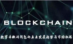 数字币搬砖钱包的未来发