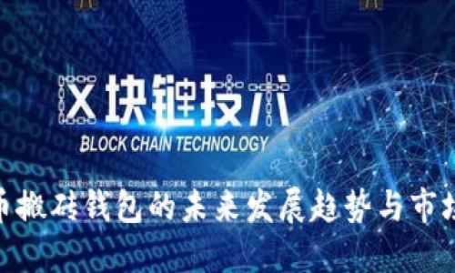 数字币搬砖钱包的未来发展趋势与市场机遇